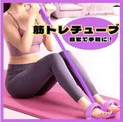 【新品】トレーニングチューブ 筋トレ 体幹 腹筋 エクササイズくびれ 美脚 自宅