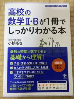 高校の数学Ⅱ・Bが1冊でしっかりわかる本
