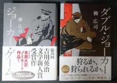 ジョーカー・ゲーム ダブル・ジョーカー 柳 広司