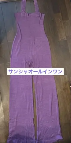 サンシャ　ウォームアップニットオールインワン♪パープル リブ編み♪バレエ