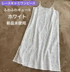 レースキャミワンピース　Vネック ホワイト　新品未使用