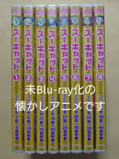 スーキャット　全40話収録全巻DVD未開封セット　ナック　超貴重　未ブルーレイ化