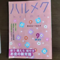 ハルメク 2025年9月号