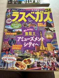 るるぶ　ラスベガス　24年