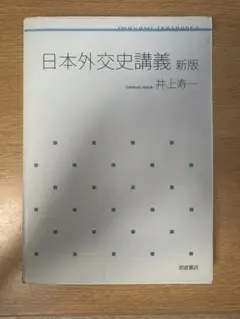 日本外交史講義 新版 井上寿一