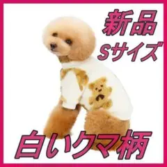 新品 クリスマス S 犬服 ホワイトくま柄 ドッグウェア ベスト ニット 防寒着
