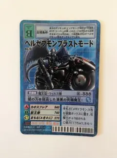 旧デジモンカード　ベルゼブモンブラストモード