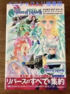【美品】PS2 テイルズオブリバース 公式コンプリートガイド