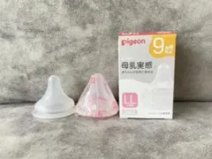【新品及び1回のみ使用】Pigeon 哺乳瓶用乳首 LL 2個入りピジョン 母乳