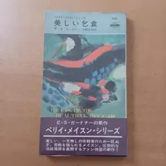 【初版帯付】Ｅ・Ｓ・ガードナー「美しい乞食」ハヤカワ・ミステリ