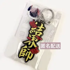 【結界師】週刊少年サンデー ロゴラバーキーホルダー