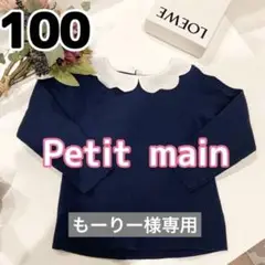 プティマイン スカラップ襟カットソー キッズ90 100 ネイビー