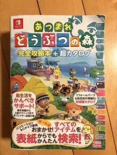 【美品】あつまれどうぶつの森 完全攻略本