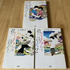 君にさよならを言わない ぼくは明日、昨日のきみとデートする 3冊セット 七月隆文