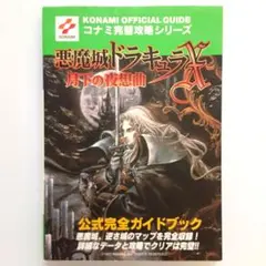 2025年最新】攻略本 悪魔城 月下の人気アイテム - メルカリ