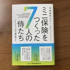 保険業界のゲームチェンジャー ミニ保険をつくった7人の侍たち