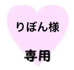 りぼん様 専用
