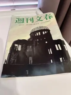 週刊文春 最新号：8月14・21日特大号 (発売日2025年08月07日)