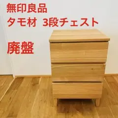 2025年最新】無印 タモ材 チェストの人気アイテム - メルカリ