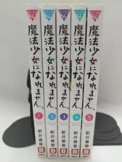 魔法少女になれません。全5巻セット