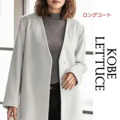 試着のみ☆ 神戸レタス リボンベルト付き Vネック ノーカラー ロングコート