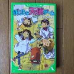 ぼくらの天使ゲーム