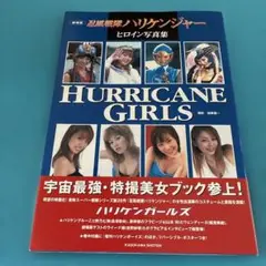 「忍風戦隊ハリケンジャー」ヒロイン写真集「ハリケンガールズ」（美品・当時モノ） HURRICANE GIRLS 劇場版 忍風戦隊ハリケンジャー ヒロイン写真集
