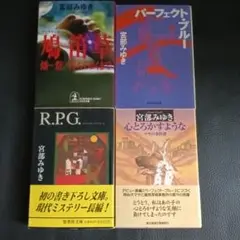 宮部みゆき 心とろかすような他作品集 4冊セット