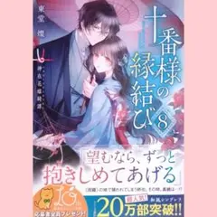 東堂燦/十番様の縁結び 8　神在花嫁綺譚