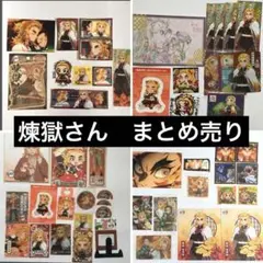 鬼滅の刃　煉獄杏寿郎　紙類　まとめ売り