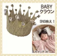 ゴールド ベビー クラウン 王冠 誕生日 ビジュークラウン ニューボーンフォト