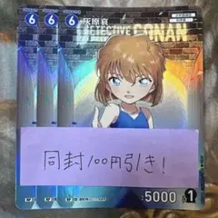 名探偵コナン コナンカード 灰原哀 RP 3枚