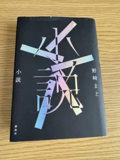 野崎まど 小説 講談社