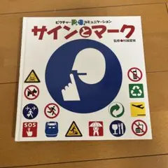 サインとマーク