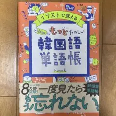 イラストで覚えるhime式もっとたのしい韓国語単語帳
