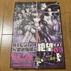 絶対絶望少女ダンガンロンパAnother Episode絶対絶望の公式設定資料集