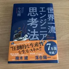 世界一流エンジニアの思考法