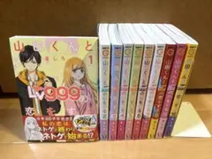 山田くんとLv999の恋をする 全10巻セット
