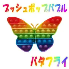 プッシュポップ バブル バタフライ 虹色 スクイーズ 知育玩具 プチプチ 048