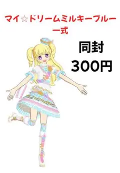 【アイプリバース】マイ☆ドリームミルキーブルー一式