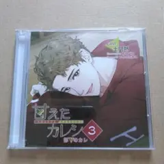 甘えカレシ 3 CD　土門熱