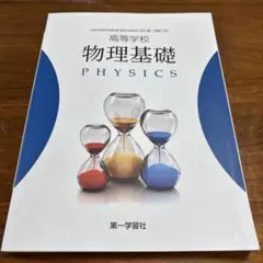 高等学校　物理基礎