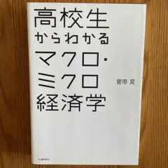 高校生からわかるマクロ・ミクロ経済学