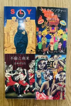 4巻セット　吉本ばなな　世界の旅1234 バリ夢日記　SLY 不倫と南米　虹
