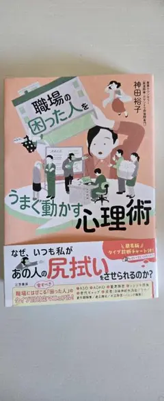 職場の困った人をうまく動かす心理術