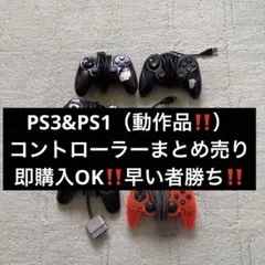 大処分‼️PS3有線&PS1コントローラーセット‼️即購入OK‼️早い者勝ち‼️一点限り