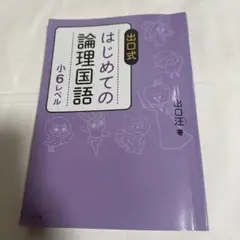 出口式 はじめての論理国語 小6レベル