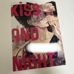 キス・アンド・ナイト1　特典のみ