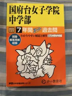国府台女子学院中等部 2024年度過去問