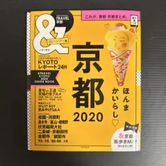 &TRAVEL 京都 2020 ハンディ版